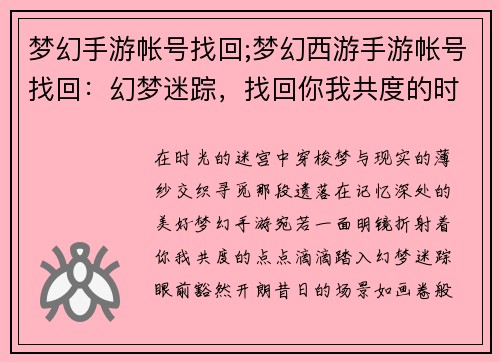 梦幻手游帐号找回;梦幻西游手游帐号找回：幻梦迷踪，找回你我共度的时光