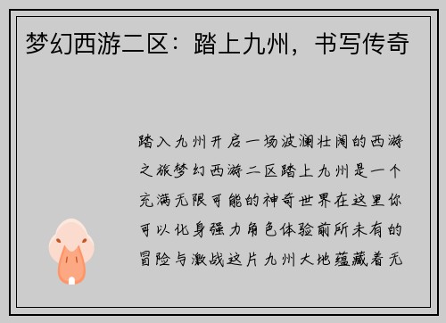 梦幻西游二区：踏上九州，书写传奇
