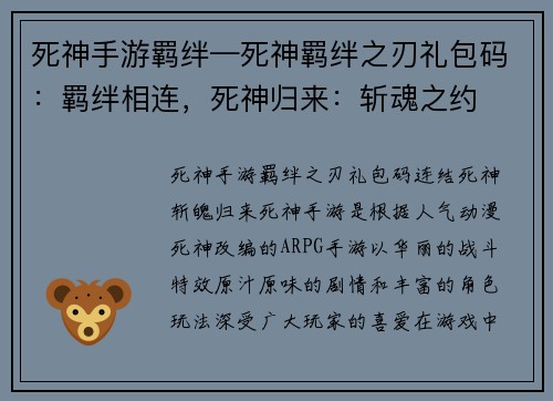 死神手游羁绊—死神羁绊之刃礼包码：羁绊相连，死神归来：斩魂之约