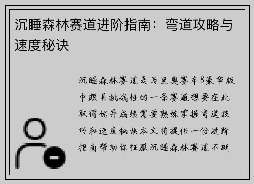 沉睡森林赛道进阶指南：弯道攻略与速度秘诀