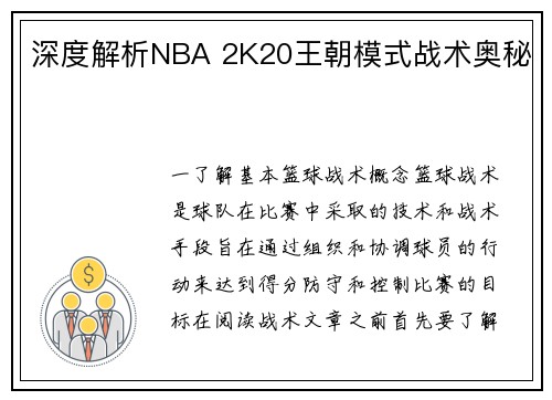深度解析NBA 2K20王朝模式战术奥秘