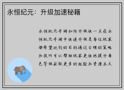 永恒纪元：升级加速秘籍