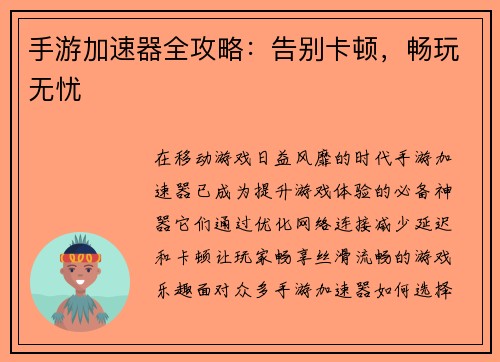 手游加速器全攻略：告别卡顿，畅玩无忧