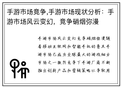 手游市场竞争,手游市场现状分析：手游市场风云变幻，竞争硝烟弥漫
