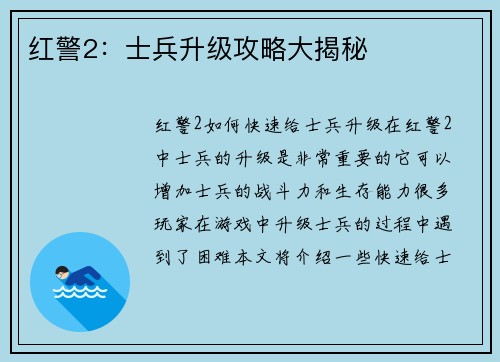 红警2：士兵升级攻略大揭秘