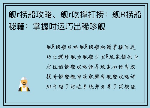 舰r捞船攻略、舰r吃撑打捞：舰R捞船秘籍：掌握时运巧出稀珍舰
