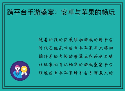 跨平台手游盛宴：安卓与苹果的畅玩