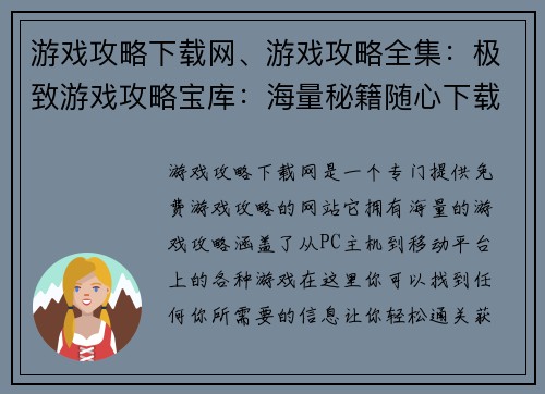 游戏攻略下载网、游戏攻略全集：极致游戏攻略宝库：海量秘籍随心下载