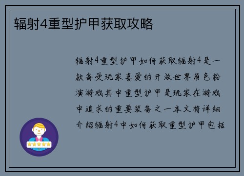 辐射4重型护甲获取攻略