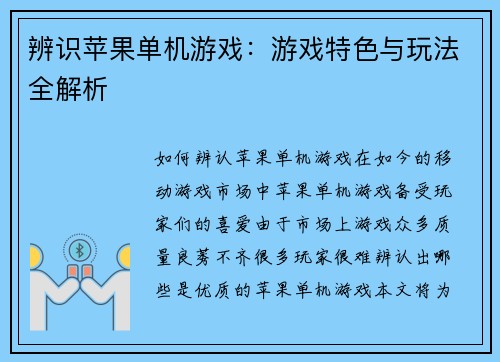 辨识苹果单机游戏：游戏特色与玩法全解析