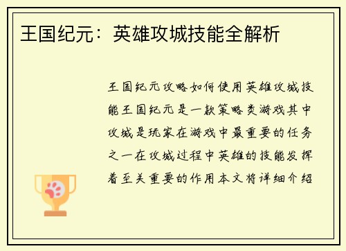 王国纪元：英雄攻城技能全解析
