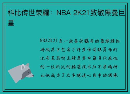 科比传世荣耀：NBA 2K21致敬黑曼巨星