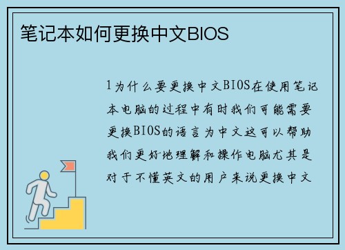 笔记本如何更换中文BIOS