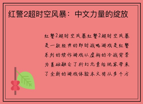 红警2超时空风暴：中文力量的绽放