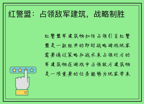 红警盟：占领敌军建筑，战略制胜