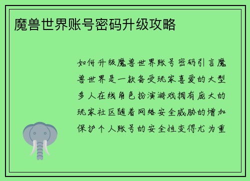 魔兽世界账号密码升级攻略