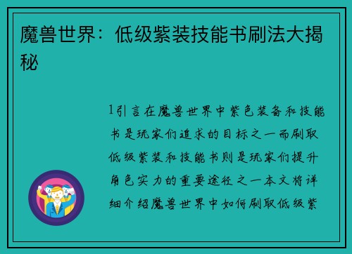 魔兽世界：低级紫装技能书刷法大揭秘