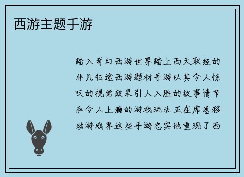 西游主题手游