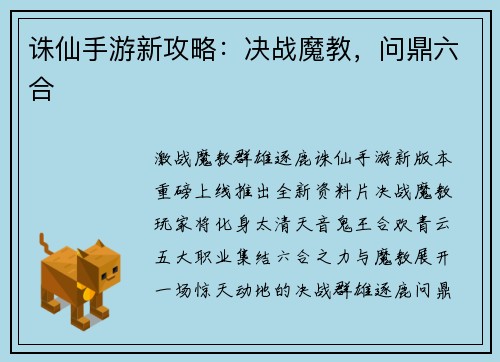 诛仙手游新攻略：决战魔教，问鼎六合
