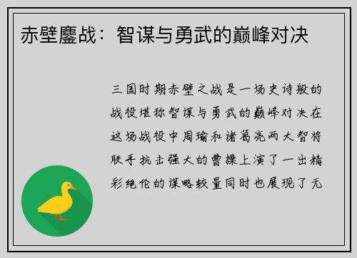 赤壁鏖战：智谋与勇武的巅峰对决