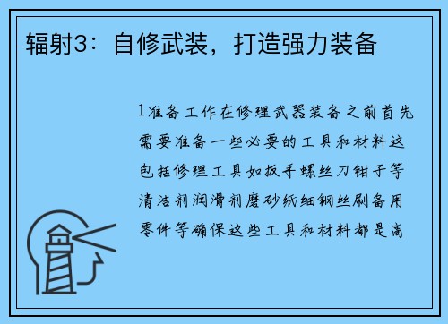 辐射3：自修武装，打造强力装备