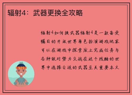 辐射4：武器更换全攻略