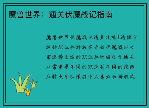 魔兽世界：通关伏魔战记指南