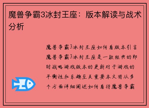 魔兽争霸3冰封王座：版本解读与战术分析
