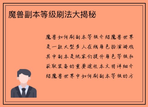 魔兽副本等级刷法大揭秘