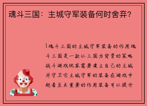 魂斗三国：主城守军装备何时舍弃？