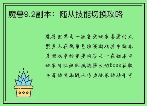 魔兽9.2副本：随从技能切换攻略