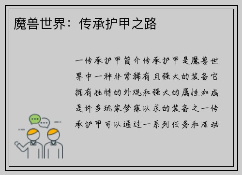 魔兽世界：传承护甲之路