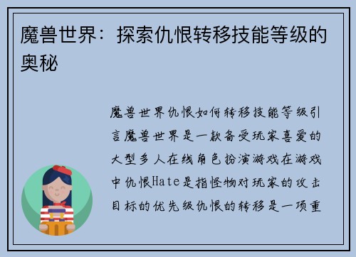 魔兽世界：探索仇恨转移技能等级的奥秘