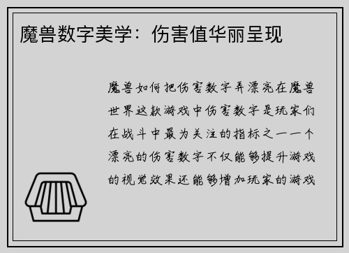 魔兽数字美学：伤害值华丽呈现