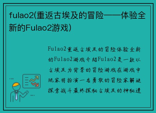 fulao2(重返古埃及的冒险——体验全新的Fulao2游戏)