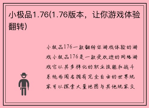 小极品1.76(1.76版本，让你游戏体验翻转)