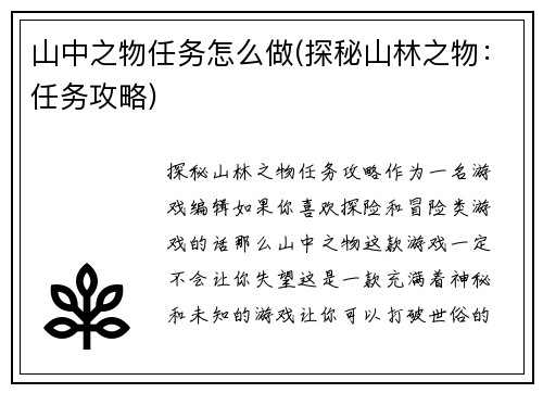 山中之物任务怎么做(探秘山林之物：任务攻略)