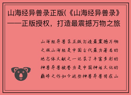 山海经异兽录正版(《山海经异兽录》——正版授权，打造最震撼万物之旅)